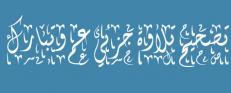 تصحيح تلاوة جزئي عم وتبارك 